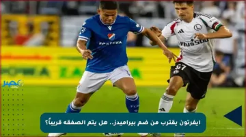 إيفرتون يقترب من ضم بيراميدز.. هل يتم الصفقة قريباً؟